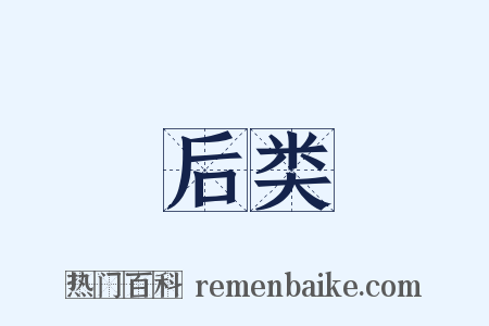 后类是什么意思的图片